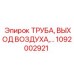 1092002921 ТРУБА ВЫХОДА ВОЗДУХА - Epiroc