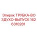 1626310281 ТРУБКА-ВОЗДУХО-ВЫПУСК Epiroc
