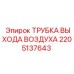2205137643 Трубка выхода воздуха Epiroc
