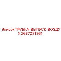 2657031361 ТРУБКА-ВЫПУСК-ВОЗДУХ Epiroc