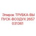 2657031361 ТРУБКА-ВЫПУСК-ВОЗДУХ Epiroc