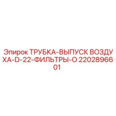 2202896601 ТРУБКА-ВЫПУСК ВОЗДУХА-D-22-ФИЛЬТРЫ-O Epiroc