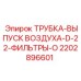 2202896601 ТРУБКА-ВЫПУСК ВОЗДУХА-D-22-ФИЛЬТРЫ-O Epiroc