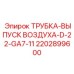 2202899600 ТРУБКА-ВЫПУСК ВОЗДУХА-D-22-GA7-11 Epiroc