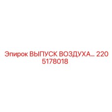 2205178018 ВЫПУСК ВОЗДУХА Epiroc