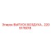2205178018 ВЫПУСК ВОЗДУХА Epiroc