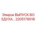 2205178018 ВЫПУСК ВОЗДУХА Epiroc