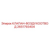 2651793404 КЛАПАН-ВОЗДУХООТВОД Epiroc