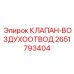 Клапан-воздухоотвод Epiroc артикул 2651793404