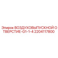 2204117800 ВОЗДУХОВЫПУСКНОЙ ОТВЕРСТИЕ-G1-1-4 Epiroc