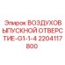 Оригинальный воздухоотводчик Epiroc арт.2204117800 G1-1/4