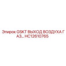 HC12610765 GSKT ВЫХОД ВОЗДУХА ГАЗ Epiroc