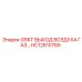 HC12610765 GSKT ВЫХОД ВОЗДУХА ГАЗ Epiroc