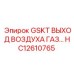 HC12610765 GSKT ВЫХОД ВОЗДУХА ГАЗ Epiroc