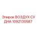 1092130587 ВОЗДУХ СУДНА Epiroc