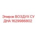 Оригинальный ресивер 1629986802 Epiroc