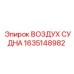 Ресивер для буровых станков Epiroc артикул 1635148982