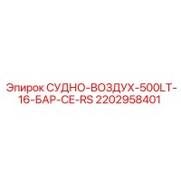 2202958401 СУДНО-ВОЗДУХ-500LT-16-БАР-CE-RS Epiroc