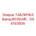 GS4193806 ТАБЛИЧКА 'AIR…' Epiroc