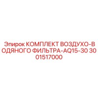 3001517000 КОМПЛЕКТ ВОЗДУХО-ВОДЯНОГО ФИЛЬТРА-AQ15-30 Epiroc