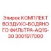 3001517000 КОМПЛЕКТ ВОЗДУХО-ВОДЯНОГО ФИЛЬТРА-AQ15-30 Epiroc