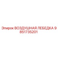 9851735201 ВОЗДУШНАЯ ЛЕБЕДКА Epiroc