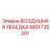 9851735201 ВОЗДУШНАЯ ЛЕБЕДКА Epiroc