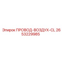 2653229985 ПРОВОД-ВОЗДУХ-CL Epiroc