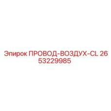 2653229985 ПРОВОД-ВОЗДУХ-CL Epiroc