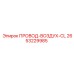 2653229985 ПРОВОД-ВОЗДУХ-CL Epiroc
