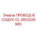 2653229985 ПРОВОД-ВОЗДУХ-CL Epiroc