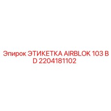 Оригинальная табличка AIRBLOK 103 BD арт. 2204181102 от Epiroc