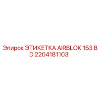 2204181103 ЭТИКЕТКА AIRBLOK 153 BD Epiroc