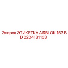 Табличка AIRBLOK 153 BD арт. 2204181103 для техники Epiroc