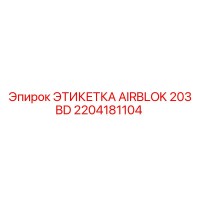 2204181104 ЭТИКЕТКА AIRBLOK 203 BD Epiroc