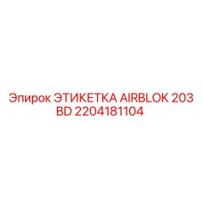 Оригинальный шильд AIRBLOK 203 BD арт. 2204181104 от Epiroc