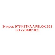 2204181105 ЭТИКЕТКА AIRBLOK 253 BD Epiroc