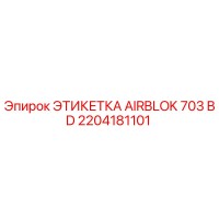 2204181101 ЭТИКЕТКА AIRBLOK 703 BD Epiroc