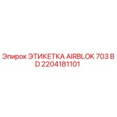 Оригинальная этикетка Epiroc AIRBLOK 703 BD с артикулом 2204181101