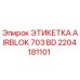 Оригинальная этикетка Epiroc AIRBLOK 703 BD с артикулом 2204181101