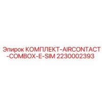 2230002393 КОМПЛЕКТ-AIRCONTACT-COMBOX-E-SIM Epiroc