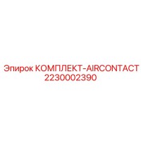 2230002390 КОМПЛЕКТ-AIRCONTACT Epiroc