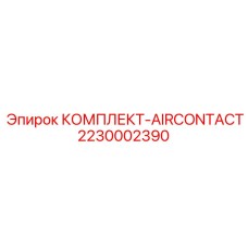 Пневматический комплект AIRCONTACT 2230002390 Epiroc