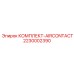 Пневматический комплект AIRCONTACT 2230002390 Epiroc