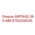 AIREND-285-MM Epiroc для буровых установок, артикул 9753229036