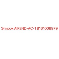 AIREND-AC-1 Epiroc для буровых установок, артикул 8161009979