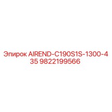 Оригинальный воздушный блок AIREND-C190S1S-1300-435 для буровых станков Epiroc