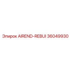 Профессионально восстановленный айренд для буровой техники 36049930