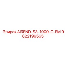 AIREND-S3-1900-C-FM Epiroc для буровых установок, артикул 9822199565