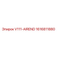 1616811880 V111 AIREND Epiroc